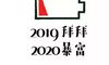 跨年夜的朋友圈说说幽默句子 跨年搞笑说说大全2020