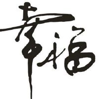 关于幸福的句子：幸福是实现梦想的实现，也可以从精彩的会议开始