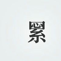 表达疲倦的句子图片：身体和思想已经装满了