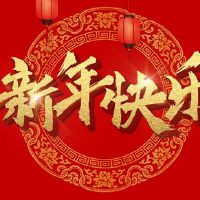 非常美丽的新年愿望副本2022我的新年愿望解决方案兴趣