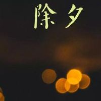 2022年新年前夕零朋友谈论新年前夜的简单问候