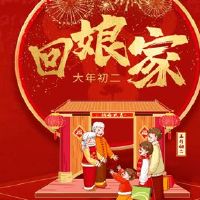 回娘家的开心温暖语录 2022正月初二回娘家的心情说说