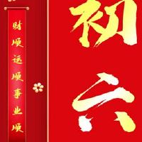 正月初六好听的祝福语文案 2022正月初六送穷鬼的说说