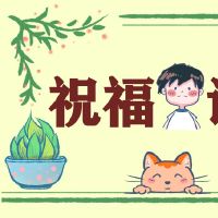 二月二龙抬头祝福短信