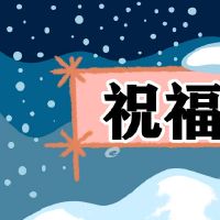 中秋节经典祝福语短信100句