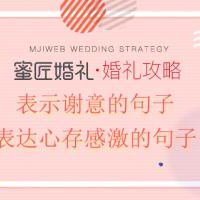 表达心存感激的句子 表示谢意的句子