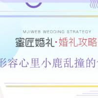 形容心里小鹿乱撞的句子