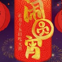 元宵节快乐微信说说一句话 2022虎年元宵节快乐说说