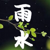 关于雨水节气的微信说说 2022雨水节气发朋友圈的句子