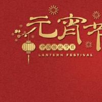 2022元宵节朋友圈怎么发 2022元宵节朋友圈文案简短创意