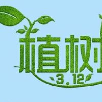 2022植树节公益宣传语 关于植树节的微信说说最新