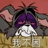 熬夜的幽默句子