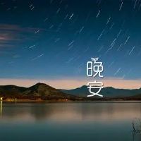 很美很温暖的晚安文案短句(精选44句)