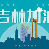 2022愿吉林战胜疫情说说句子 2022吉林疫情加油的朋友圈文案