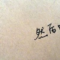 字好听有味道的网名大全(精选138个)