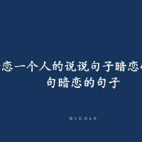 暗恋表白的含蓄一点的句子
