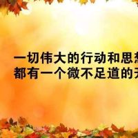 正能量有感悟的励志句子,生活家庭感悟励志正能量句子