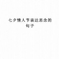 关于思念爱人的句子(关于思念爱人的句子诗句)