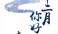 十二月你好图片 文案