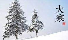 大寒节气朋友圈早安心情说说