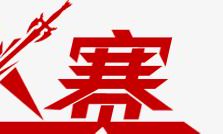 pk赛把对方干掉的口号