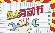 五一过节短信问候词语