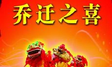 乔迁大喜祝福的话