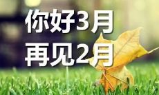 2月再见3月你好图片句子