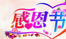 感恩节祝福语 感恩的话