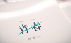 青春开心的优美句子