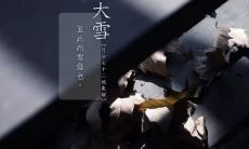 关于大雪节气的祝福语