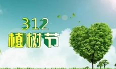 3.12植树节问候语