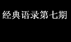 经典语录第七期