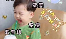 宝宝生日发朋友圈的句子