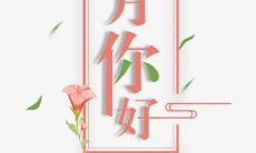 三月再见四月你好图片说说大全