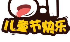 儿童节说说文案