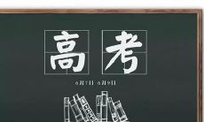 鼓舞人心的2022高考加油语录，为应试者送上力量与勇气！