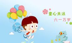 一份长长的祝福：为所有了解成年人的儿童节，愿您拥有回忆中最美好、最纯真的时光！