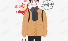 回到家乡独自迎接新春佳节的单身人士所可以使用的文言标题