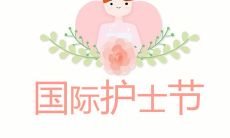 用心护理，致敬伟大的护士节，分享感悟的短语和心情