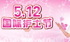 漂亮神仙们节日快乐：用短信表达深情，在护士节向最可爱的人致以祝福！