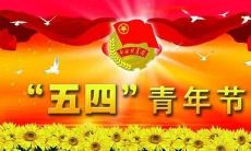 精选五四青年节搞笑短信，让你笑到抽筋的最新超长合集！