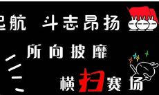 幽默搞笑，充满助攻正能量的霸气加油口号，押韵神技不容错过！