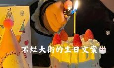 精心打造的独具匠心、非常独特且难以模仿的高档生日祝福文案