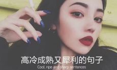 具备八字高冷、沉稳成熟和锋芒毕露的短语