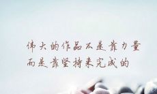 2022年，写给自己的振奋心志语录：勇敢面对挑战，迎接未来的机遇与挑战！