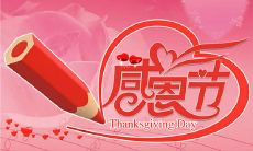 以感恩节为主题的暖心短信祝福，用真挚的语言传达你的感恩和祝福