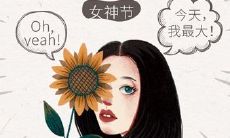 妇女节特辑：用温馨情话给心爱的妻子送去暖心祝福