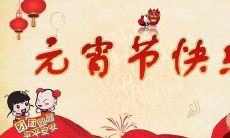 如何在元宵节时候发一篇有趣、有吸引力的朋友圈动态来与朋友们分享自己的节日快乐？