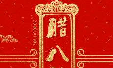 2022年最全微信腊八节说说，让你的朋友圈火起来！